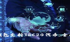 哪个钱包支持TRC20代币：全