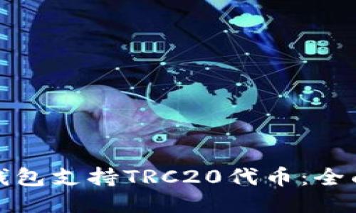 哪个钱包支持TRC20代币：全面指南