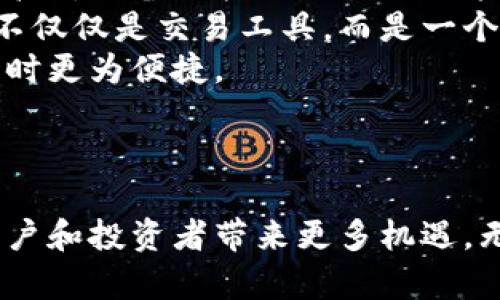   数字货币设备终端：全面解析与未来展望 / 
 guanjianci 数字货币, 设备终端, 区块链, 加密货币 /guanjianci 

引言
随着数字货币的迅速崛起和区块链技术的发展，数字货币设备终端作为其重要的基础设施之一，正逐渐受到关注。越来越多的商家和个人用户开始接触并使用这些设备，以提供更便捷的支付和交易方式。本文将详细探讨数字货币设备终端的定义、功能、市场前景，以及相关的使用问题，为您提供全面的了解。

数字货币设备终端的定义与概述
数字货币设备终端通常指那些允许用户进行数字货币交易的设备，它们可以是专用的硬件，如数字货币ATM机、POS机，或者是可通过应用程序、Web界面访问的软件。
这些设备通过与区块链网络的连接，实现了资金的转移、交易的确认和记录，为用户提供了安全便捷的交易体验。关键是，这些设备不仅支持主流的比特币等加密货币，还可能支持多种数字资产，使用户可以灵活选择交易方式。

数字货币设备终端的功能与类型
数字货币设备终端的主要功能包括但不限于：
ul
    listrong交易处理：/strong允许用户在设备上直接进行数字货币的购买与出售。/li
    listrong资金存取：/strong支持用户将法定货币和数字货币之间进行转换。/li
    listrong账户管理：/strong部分设备提供钱包管理功能，用户可以在同一设备上管理不同数字资产。/li
    listrongQR码扫描：/strong一些设备支持通过扫描二维码的方式进行支付，极大地方便了用户的交易过程。/li
    listrong即时结算：/strong通过区块链技术，交易可以在几分钟之内完成结算。/li
/ul
而在类型上，数字货币设备终端主要可以分为以下几类：
ul
    listrongATM机：/strong数字货币ATM机是最为常见的设备，它允许用户通过现金购买数字货币也支持将数字货币兑换为法定货币。/li
    listrongPOS终端：/strong这些终端通常用于商家，允许顾客通过数字货币支付商品和服务。/li
    listrong移动设备：/strong包括智能手机应用程序，这类应用使得用户可以随时随地进行交易。/li
    listrong线上平台：/strong虽然技术上不属于实体设备，但许多线上交易平台提供数字货币交易服务，成为重要的交易终端。/li
/ul

数字货币设备终端的市场现状
近年来，随着数字货币的普及和各国对该领域监管政策的逐步明确，数字货币设备终端市场也在快速增长。据市场研究机构预测，到2025年，全球数字货币设备市场预计将达到数十亿美元的规模。
主要推动因素包括：
ul
    listrong用户需求增加：/strong越来越多的人希望使用数字货币进行消费和投资，这促使商家愿意接受数字货币付款。/li
    listrong技术进步：/strong区块链和加密货币技术的成熟让设备的开发和使用变得更加安全和高效。/li
    listrong政策支持：/strong部分国家和地区的政府积极推动数字货币的发展，为市场提供了更多机会。/li
/ul

数字货币设备终端的未来展望
展望未来，数字货币设备终端的应用场景将持续扩大，不仅限于交易，可能渗透到更多的领域，比如供应链管理、跨境支付等。同时，随着金融科技的不断创新，各种新兴技术，如人工智能和物联网，可能会进一步推动数字货币设备终端的发展。
比如，结合人工智能的智能合约将使交易自动化，提升交易效率；而物联网的普及将带来更多新型支付方式，这些都将为数字货币设备终端的生态系统带来新的机遇与挑战。

可能相关问题1：如何选择合适的数字货币设备终端？
在选择数字货币设备终端时，可以考虑多个方面以确保获得最佳使用体验。首先，用户应明确自己的需求是交易、存储还是接收支付。针对不同需求，可选择适合的终端类型，比如个人投资者可以选择数字货币钱包，而商家则可以考虑POS终端。
其次，安全性是选择设备时必须优先考虑的因素。确保设备具备高水平的安全防护，如加密技术、多重身份验证措施等。同时，用户应研究设备的品牌信誉和市场反馈，选择那些特点鲜明、用户评价良好的产品。
另外，设备的易用性也是考量的一部分。设备应为用户提供简单直观的操作界面，以方便快速上手。此外，还应关注设备的兼容性，不同设备间支持的数字资产种类、与钱包软件的兼容性等。
最后，售后服务也是不可忽视的因素。优质的客户支持与技术支持可以帮助用户快速解决使用过程中遇到的问题，提供更好的全程服务保障。

可能相关问题2：数字货币设备终端的安全性如何保障？
数字货币设备终端的安全性问题一直是行业内外关注的焦点，因为其涉及到用户的资产安全与隐私保护。为了保障安全，设备的制造商一般采用多种技术防护措施。首先，加密技术是确保数据传输安全的基础，确保用户的交易信息不被黑客窃取。
此外，多重身份验证和权限管理也是常见的防护手段，它要求用户通过密码、生物识别等多层验证才能进行操作，从而降低盗用风险。同时，设备本身的硬件设计也需考虑防篡改和防病毒，保障设备在使用过程中的安全。
用户层面，良好的使用习惯尤为重要。用户应定期更新软件，避免使用弱密码，并在可行的情况下启用两步验证等安全功能。同时，切勿随意分享个人识别信息，确保自身账户的安全.

可能相关问题3：数字货币设备终端如何影响传统金融体系？
数字货币设备终端的出现对传统金融体系产生了深刻影响，让许多人开始重新思考金融的本质与运作方式。首先，这些设备的普及推动了付款方式的多样化。消费者在购物时可以通过数字货币支付，降低了对传统银行或支付平台的依赖，这对传统金融机构构成了挑战。
其次，数字货币设备的兴起推动了金融科技的发展。传统银行和金融机构也在积极探索与区块链技术的结合，尝试开发新的产品与服务来满足市场需求。这种竞争促使金融服务业不断创新，提升用户体验。
然而，数字货币设备终端的广泛应用也引发了一些监管和合规性问题，许多国家的监管机构正在探索如何建立合适的监管框架，以保证市场的健康发展。在这一过程中，如何处理传统金融与新兴数字货币之间的关系，将是各国面临的挑战。

可能相关问题4：数字货币设备终端未来技术的发展方向是什么？
关于数字货币设备终端的未来技术发展方向，可以说是充满了想象力和潜力。首先，随着区块链技术的进一步成熟，未来的设备终端将更加高效，具备更快的交易处理能力。这将使得即便是在高峰期，用户依然能够享受流畅的交易体验。
其次，人工智能和大数据分析的应用将使设备智能化，能够根据用户的行为和偏好，提供个性化的服务。这种转变将使得数字货币设备终端不仅仅是交易工具，而是一个全面的金融服务平台。
另外，随着物联网的普及，数字货币也将逐渐融入日常生活场景。比如，未来的智能家居可能会支持数字货币支付，让用户在采购家庭必需品时更为便捷。
最后，可持续性将成为数字货币设备发展的关键之一，未来的设备设计将趋向环保和节能，以满足当今社会对可持续发展的需求。

结论
总体来看，数字货币设备终端作为现代金融的重要组成部分，其技术、市场与发展潜力均在不断进步与演化。持续关注这一领域，无疑将为用户和投资者带来更多机遇。无论是选择设备、保障安全，还是对未来发展方向的洞察，都将是推动数字货币生态系统健康发展的关键因素。