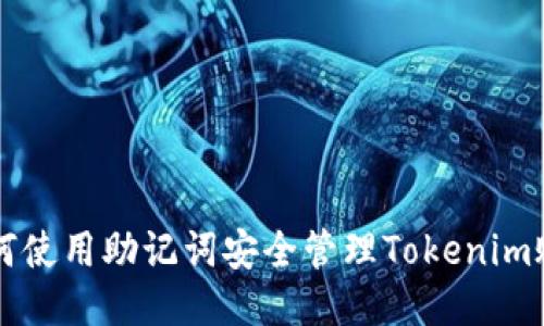如何使用助记词安全管理Tokenim账户