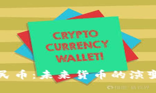 数字人民币：未来货币的演变与挑战