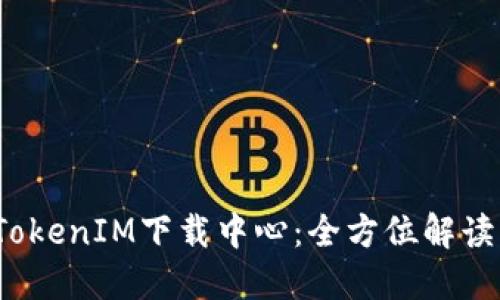 jihua最新TokenIM下载中心：全方位解读及使用指南