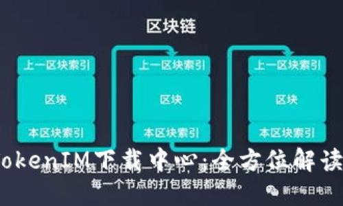 jihua最新TokenIM下载中心：全方位解读及使用指南
