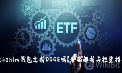 Tokenim钱包支持DOGE吗？全面解析与投资指南