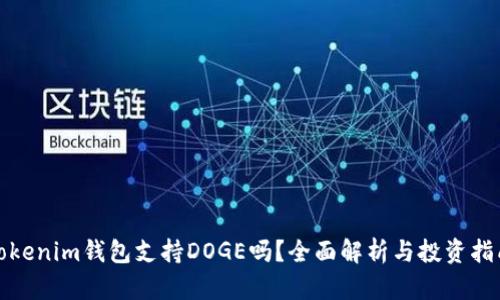 Tokenim钱包支持DOGE吗？全面解析与投资指南