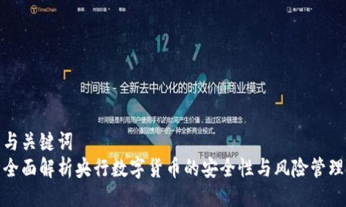 与关键词  
全面解析央行数字货币的安全性与风险管理