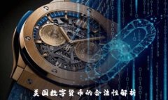   美国数字货币的合法性解