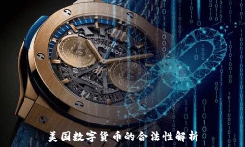   
美国数字货币的合法性解析