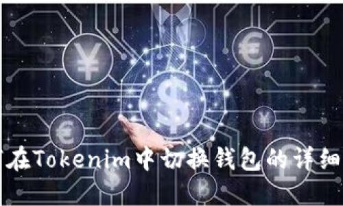 如何在Tokenim中切换钱包的详细指南
