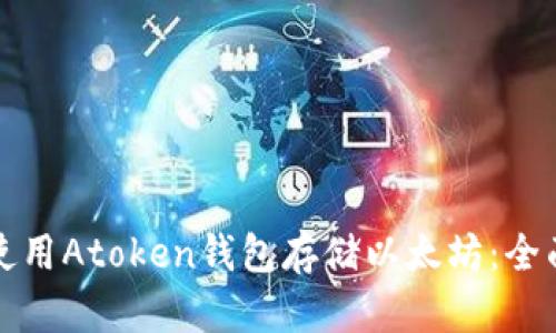 如何使用Atoken钱包存储以太坊：全面指南