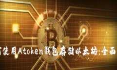 如何使用Atoken钱包存储以太坊：全面指南