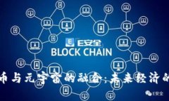 数字货币与元宇宙的融合：未来经济的新篇章