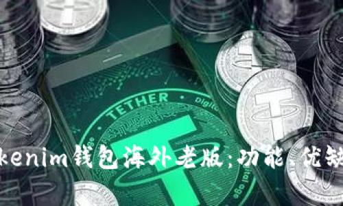 全面解析Tokenim钱包海外老版：功能、优缺点及安全性