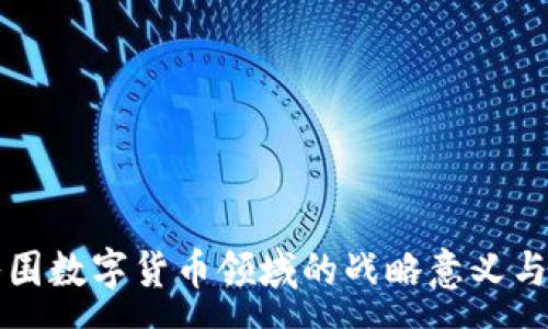 :
赢时胜成功入围数字货币领域的战略意义与市场前景分析