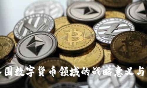 :
赢时胜成功入围数字货币领域的战略意义与市场前景分析