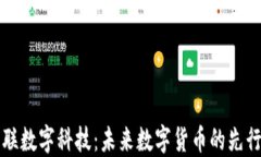 宁联数字科技：未来数字货币的先行者