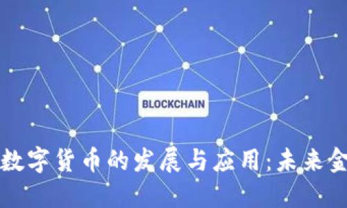 十四五期间数字货币的发展与应用：未来金融的新格局