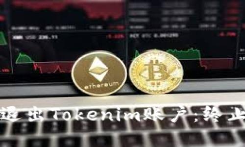 如何快速安全地退出Tokenim账户：终止交易的最佳指南