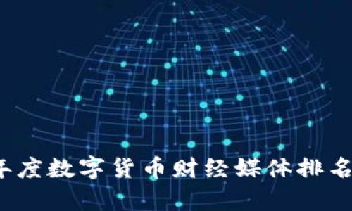 2023年度数字货币财经媒体排名与分析
