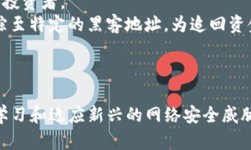   如何防止Tokenim币被盗：有效的安全措施和预防技巧 / 
 guanjianci Tokenim, 币被盗, 加密货币安全, 防盗措施 /guanjianci 

引言
在当今的数字化时代，加密货币如Tokenim正迅速成为金融投资的新宠。然而，随着投资者对加密货币的兴趣日益增长，随之而来的则是犯罪分子的威胁，尤其是加密货币被盗的事件屡见不鲜。数据表明，越来越多的投资者在没有采取适当安全措施的情况下，将自己的资产置于危险之中。这篇文章将仔细探讨如何有效地防止Tokenim币被盗，以及在出现此类情况时应采取的措施。

1. Tokenim币的基本知识
Tokenim是一种基于区块链技术的加密货币，旨在简化数字资产的交易和管理。它因其快速的交易速度和低手续费而受到投资者青睐。然而，Tokenim与其他加密货币一样，面临着网络攻击、黑客入侵等安全威胁。了解Tokenim的分类、工作机制及其在市场上的地位，对于投资者理解其潜在风险至关重要。
Tokenim通常存储在数字钱包中，这些钱包可以是在线钱包、移动钱包或硬件钱包。每种钱包的安全性质各有不同，这意味着投资者必须谨慎选择，确保他们的Tokenim资产性得到充分保护。

2. 为何Tokenim币会被盗？
Tokenim币被盗的原因主要有以下几点：
首先，黑客利用网络漏洞进行攻击。许多加密货币交易所和钱包存在安全漏洞，黑客可以通过这些漏洞侵入系统，盗取用户的Tokenim币。
其次，钓鱼攻击也是一个常见手段。在这种攻击中，黑客伪装成合法交易所或服务，诱骗用户输入个人信息和安全凭证，从而盗取资金。
第三，用户自身的安全意识淡薄，使用简单密码或在不安全的网络环境下进行交易。这种行为都可能导致Tokenim币的丢失。
最后，在没有备份的情况下，用户可能会因为设备损坏或丢失而无法访问他们的Tokenim钱包。

3. 如何保护你的Tokenim币不被盗？
保护Tokenim币的安全有几个有效的策略，投资者应当认真对待：
strong使用强密码和双重认证/strong：创建强而复杂的密码是保护Tokenim钱包的第一步。此外，启用双重认证（2FA）可以大大增加额外的安全层，尽量避免使用短消息来接收验证码，因为这可能会被黑客拦截。
strong选择安全的数字钱包/strong：在各种加密货币钱包中选择一个安全性高、信誉良好的钱包。硬件钱包如Ledger和Trezor提供了更高的安全性，避免了网络攻击的风险。
strong保持软件更新/strong：无论是交易所、钱包还是系统，自有设备的软件都应保持最新状态，以确保获得最新的安全防护。
strong谨慎使用公共网络/strong：在公共场所或不安全的Wi-Fi网络上进行交易时，请格外小心，恶意软件可能会截获您的数据。
strong定期备份钱包数据/strong：定期备份您Tokenim钱包的数据，以确保在抢劫和设备损坏的情况下能够恢复访问。

4. 积极应对Tokenim币被盗事件的措施
如果不幸发生Tokenim币被盗事件，投资者应当冷静处理，及时采取措施：
strong立刻冻结账户/strong：尽快联系交易所或钱包服务提供商，冻结该账户，以防止进一步的资金损失。
strong报告事件/strong：向当地警方或相关网络安全机构报告此事件，提供有关被盗金额和具体情况的详细信息。
strong监控交易所活动/strong：在社交媒体或论坛上，关注是否有关于Tokenim的异常活动，通常前期被盗币会通过一些交易所进行洗钱。
strong提高个人安全意识/strong：该事件应成为警示，进一步引导自身加强网络安全意识和技能，以避免再次发生此类事情。

5. 常见问题解答

问题1：Tokenim币被盗后能追回吗？
Tokenim币被盗后，追回资金的可能性取决于许多因素，包括盗取方式、是否能追踪到黑客、以及交易所的合作程度。
一般来说，由于数字货币的去中心化特性，一旦转账成功，很难完全追踪到资金的去向。但是，一些区块链分析公司可以帮助用户追踪盗取的资金是否经过遗留的区块链进行转移。
在上述情况下，与交易所合作，尽量获得他们的支持是非常重要的。此外，也可以向加密货币行业内的相关组织报告，以便他们对黑客采取必要的措施。

问题2：在Tokenim被盗后，我应该如何提高自身的安全知识？
提高自身的安全知识的第一步是学习加密货币的基本概念和常见的网络安全威胁。从入门的知识开始，逐步深入了解市场的复杂性。以下是学习建议：
- 参加在线课程或网络研讨会，了解安全实践。
- 阅读加密货币相关的书籍和研究报告，增加对技术和市场发展的了解。
- 定期访问加密货币论坛和博客，获取最新的安全动态和实用窍门。
- 收听与安全主题相关的播客，学习如何防范新兴的网络威胁。

问题3：有没有可以推荐的安全工具来防止Tokenim被盗？
确实有一些推荐的安全工具可以大幅提高Tokenim的安全性：
- strong密码管理工具/strong：使用安全的密码管理工具（如LastPass或1Password）来生成和管理复杂的密码，以避免使用简单、容易被猜到的密码。
- strong加密的邮件服务/strong：为了保证敏感信息的安全，使用加密邮件提供商（如ProtonMail）转移机密数据。
- strong硬件钱包/strong：使用Ledger或Trezor等硬件钱包来存储Tokenim。这些设备脱离互联网，能有效阻止黑客的直接攻击。
- strong网络安全软件/strong：配备一款优秀的网络安全软件，以防止恶意软件、网络钓鱼和其他攻击。

问题4：有无处理加密货币盗窃案件的成功案例？
在过去的几年里，加密货币盗窃案件频繁发生。其中一些案件由于采取了适当的措施而成功追回了被盗资产。例如，美国国土安全部曾成功追踪到被盗的比特币，并将其归还给投资者。
对于许多成功的追回案例而言，主要是因为受害者积极配合执法机构，并且收集了相关证据（如交易记录、通信记录等）。此外，一些区块链分析公司通过监测交易流动，能够追踪至特定的黑客地址，为追回资金提供了机会。
总的来说，成功追回被盗Tokenim的机会是存在的，但通常需要时间、资源和执法机构的配合。

结尾
为了在这个充满潜在风险的加密货币世界中生存，Tokenim投资者必须保持警惕，确保采取必要的安全措施以保护自己的资产。了解并应对币被盗的风险虽然重要，但及时地学习和适应新兴的网络安全威胁更是必不可少。务求在投资的道路上，安全与财富双丰收。