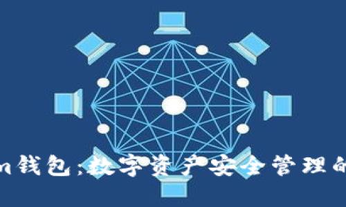 Tokenim钱包：数字资产安全管理的新选择