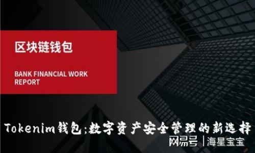 Tokenim钱包：数字资产安全管理的新选择