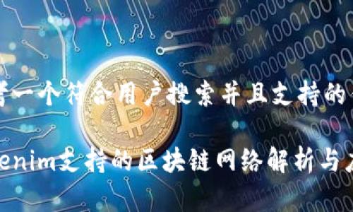 思考一个符合用户搜索并且支持的优秀

Tokenim支持的区块链网络解析与应用