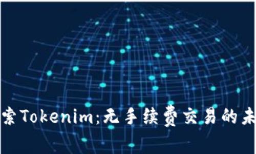 探索Tokenim：无手续费交易的未来
