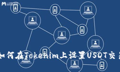 如何在Tokenim上设置USDT交易