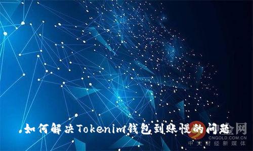 如何解决Tokenim钱包到账慢的问题