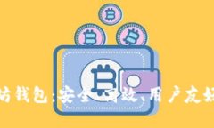 最顶级以太坊钱包：安全、高效、用户友好的最