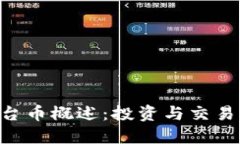 Tokenim平台币概述：投资与