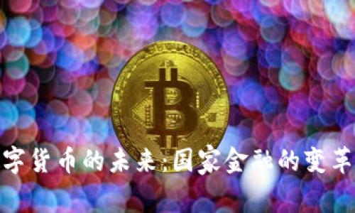 央行数字货币的未来：国家金融的变革与机遇