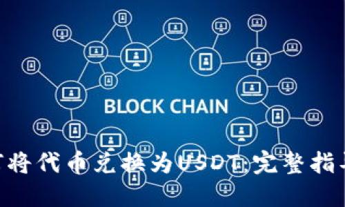 Tokenim如何将代币兑换为USDT：完整指导与实用建议