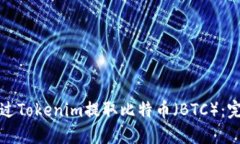 如何通过Tokenim提取比特币（BTC）：完整指南