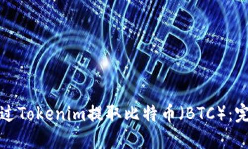 如何通过Tokenim提取比特币（BTC）：完整指南