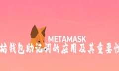 以太坊钱包助记词的应用及其重要性解析