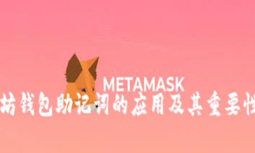 以太坊钱包助记词的应用及其重要性解析