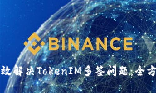 如何有效解决TokenIM多签问题：全方位指南