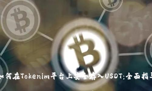 如何在Tokenim平台上安全存入USDT：全面指导