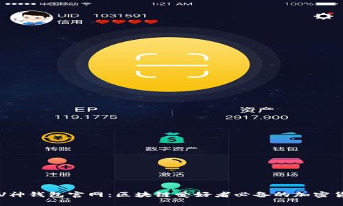 以太坊V神钱包官网：区块链爱好者必备的加密货币钱包