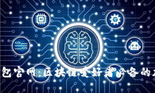 以太坊V神钱包官网：区块链爱好者必备的加密货币钱包