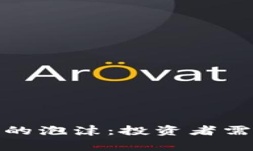 如何看待数字货币的泡沫：投资者需警惕的风险与机遇