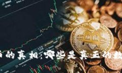 数字货币的真相：哪些是