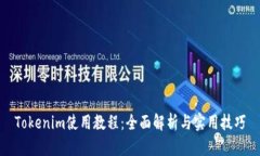 Tokenim使用教程：全面解析