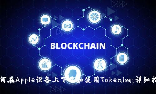 如何在Apple设备上下载和使用Tokenim：详细指南