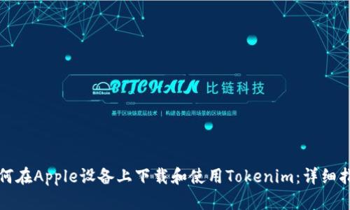 如何在Apple设备上下载和使用Tokenim：详细指南