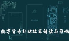 最新数字货币补贴政策解