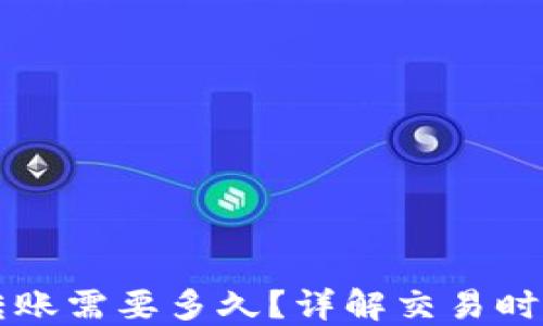 
以太坊钱包转账需要多久？详解交易时间与影响因素