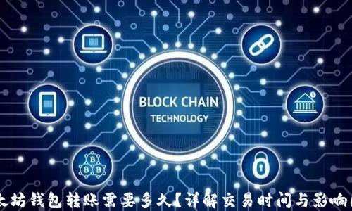 
以太坊钱包转账需要多久？详解交易时间与影响因素